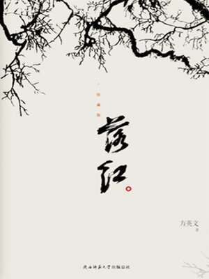cover image of 落红